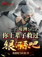 三角洲：你上辈子救过银河系吧？最新章节在线阅读