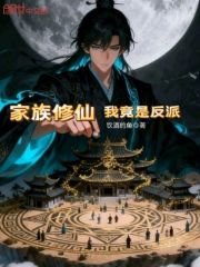 家族修仙我竟是反派在线阅读