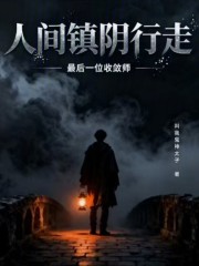 人间镇阴行走