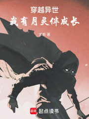 穿越异世，我有月灵伴成长在线阅读