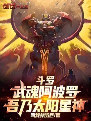 斗罗：武魂阿波罗，吾乃太阳星神