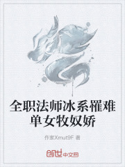 全职法师冰系罹难单女牧奴娇