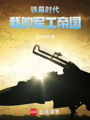 铁幕时代，我的军工帝国在线阅读