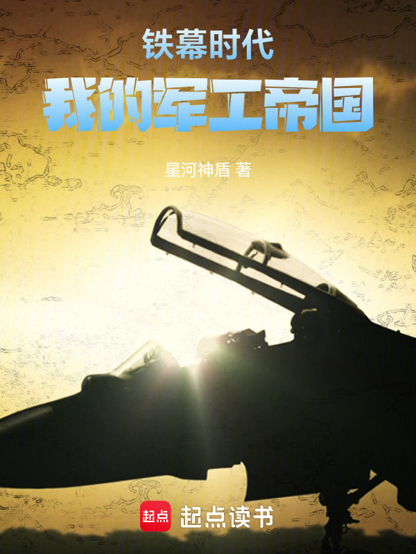 铁幕时代，我的军工帝国在线阅读