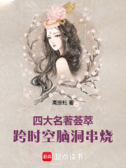 四大名著荟萃：跨时空脑洞串烧