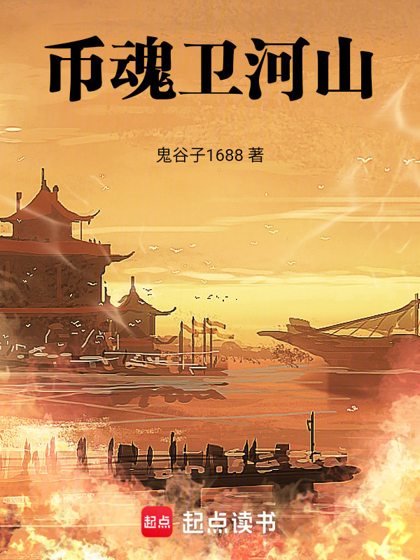 币魂卫河山在线阅读