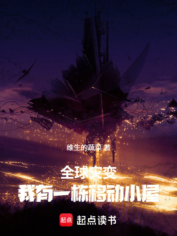 全球灾变，我有一栋移动小屋在线阅读