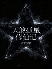 天煞孤星修仙记