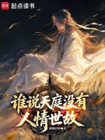 谁说天庭没有人情世故？封面