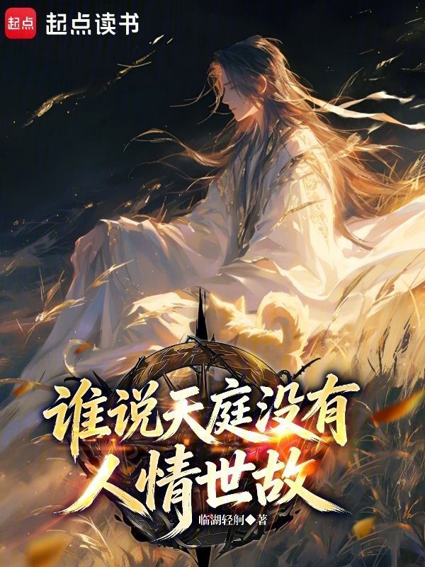 谁说天庭没有人情世故？在线阅读