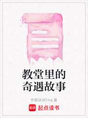 教堂里的奇遇故事在线阅读
