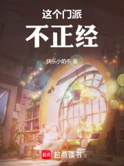 这个门派不正经在线阅读