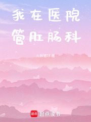 我在医院管肛肠科