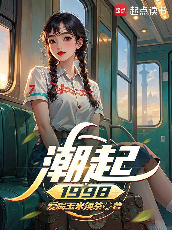 潮起1998：我被她们觊觎上了在线阅读