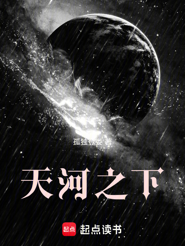 天河之下在线阅读