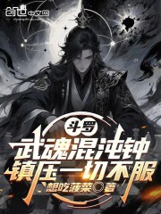 斗罗：武魂混沌钟，镇压一切不服