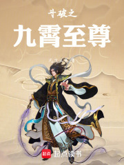 斗破之九霄至尊在线阅读