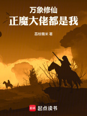 万象修仙：正魔大佬都是我在线阅读