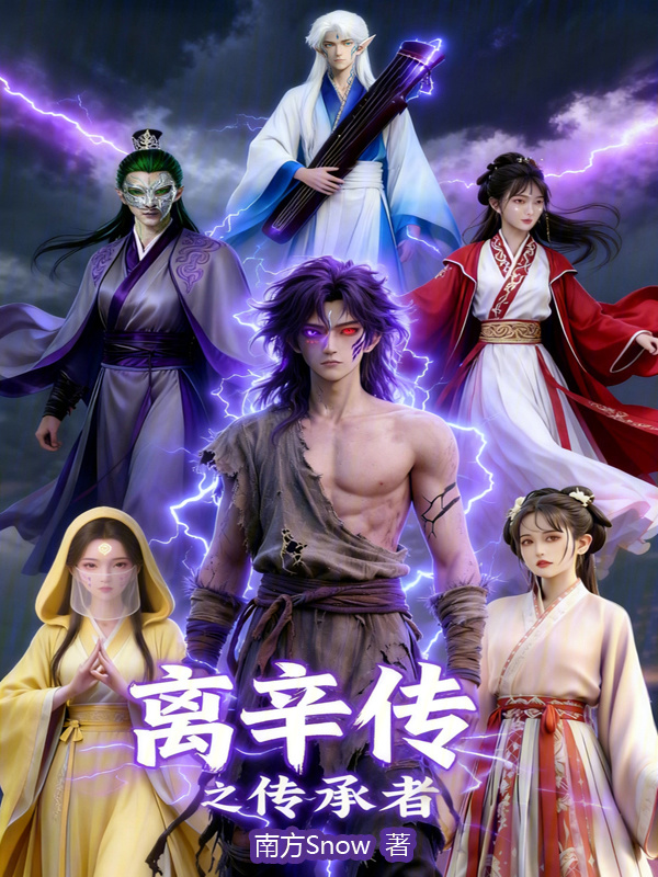 离辛传之传承者在线阅读