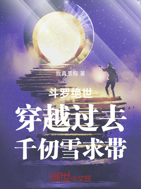 斗罗绝世：穿越过去，千仞雪求带在线阅读