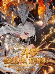 斗罗：金龙王归来，古月娜麻了