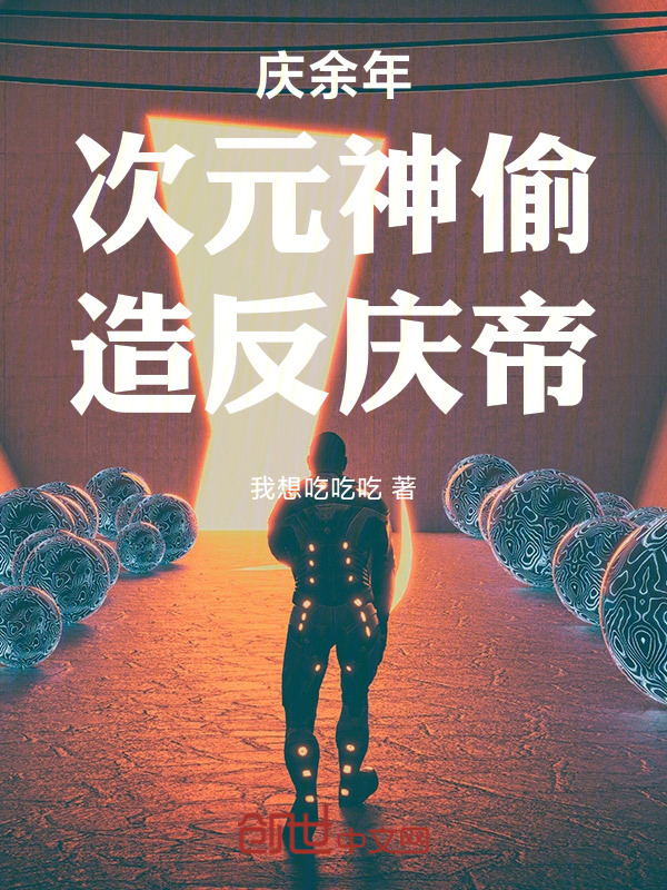 庆余年：次元神偷，造反庆帝在线阅读