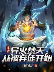 斗罗：异火焚天，从被弃徒开始