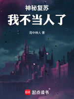 神秘复苏：我不当人了在线阅读