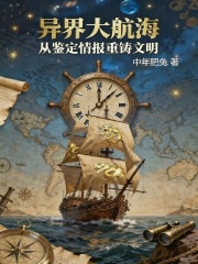异界大航海：从鉴定情报重铸文明