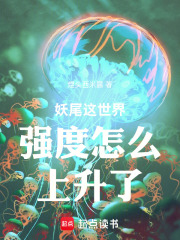 妖尾这世界强度怎么上升了