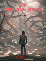 斗罗：香肠只能辅助？最强武魂！