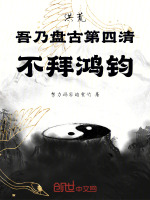 洪荒：吾乃盘古第四清，不拜鸿钧封面