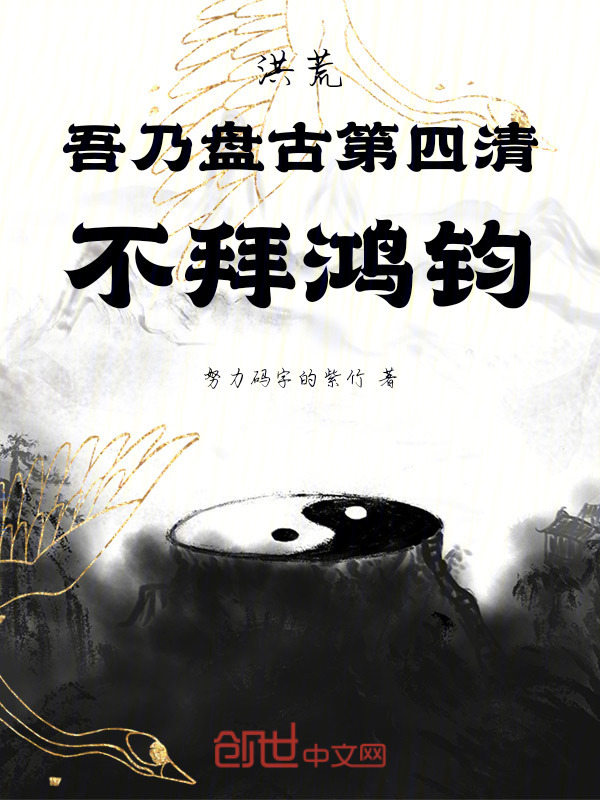 洪荒：吾乃盘古第四清，不拜鸿钧在线阅读