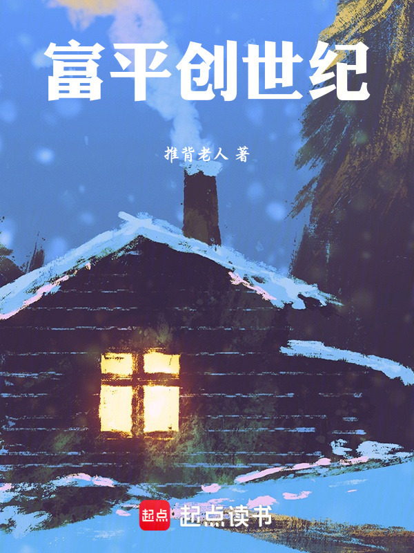 富平创世纪在线阅读
