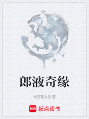 郎液奇缘在线阅读
