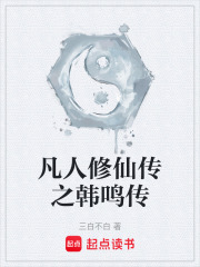 凡人修仙传之韩鸣传