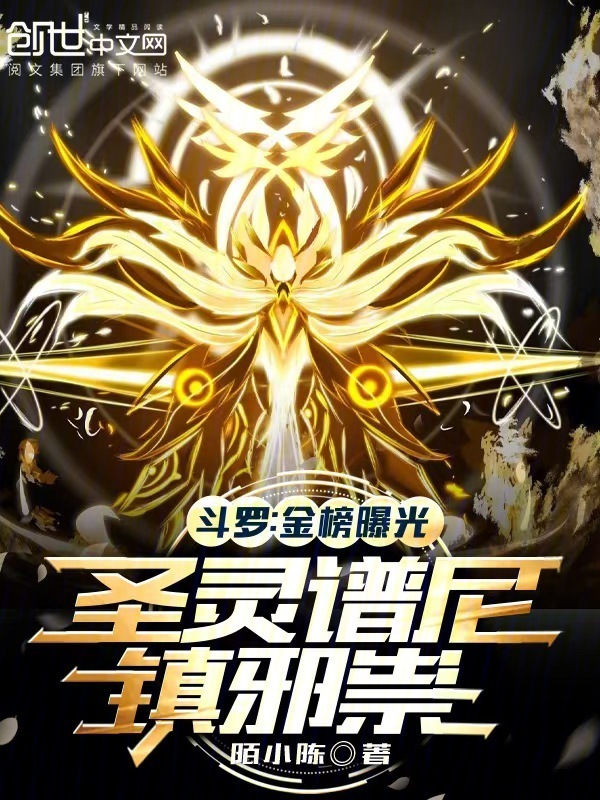 斗罗：金榜曝光，圣灵谱尼镇邪祟(陌小陈)小说在线阅读-首发起点中文网