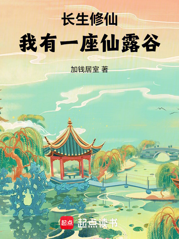 长生修仙：我有一座仙露谷在线阅读