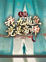 大明：我，九漏鱼，竟是帝师？封面