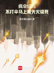 疯伞纪元：不打伞马上被天火烧死