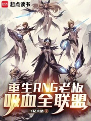 重生RNG老板，吸血全联盟（陈少安）