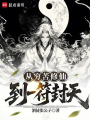 从穷苦修仙，到一符封天在线阅读