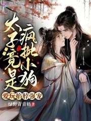 太子病娇暴露后，娇娇美妾死遁了在线阅读