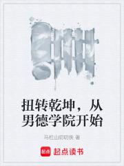 扭转乾坤，从男德学院开始在线阅读