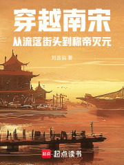 穿越南宋：从流落街头到称帝灭元