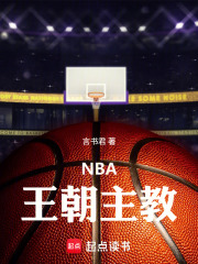 NBA：王朝主教