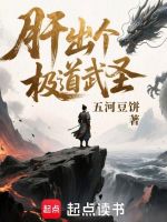 肝出个极道武圣！封面
