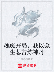 魂废开局，我以众生悲苦炼神丹