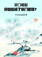 宗门崛起：穿越后成了宗门老祖？