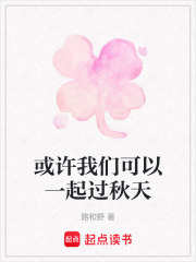 或许我们可以一起过秋天在线阅读